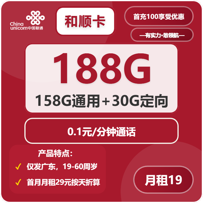 联通和顺卡19元包158G通用+30G定向+通话0.1元/分钟