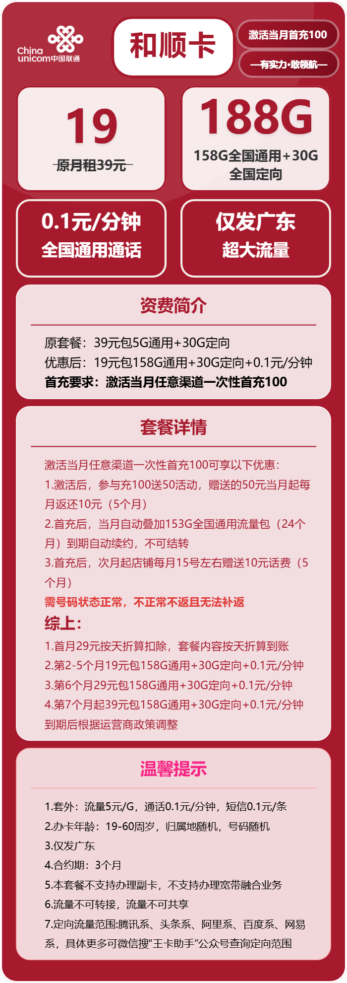 联通和顺卡19元包158G通用+30G定向+通话0.1元/分钟