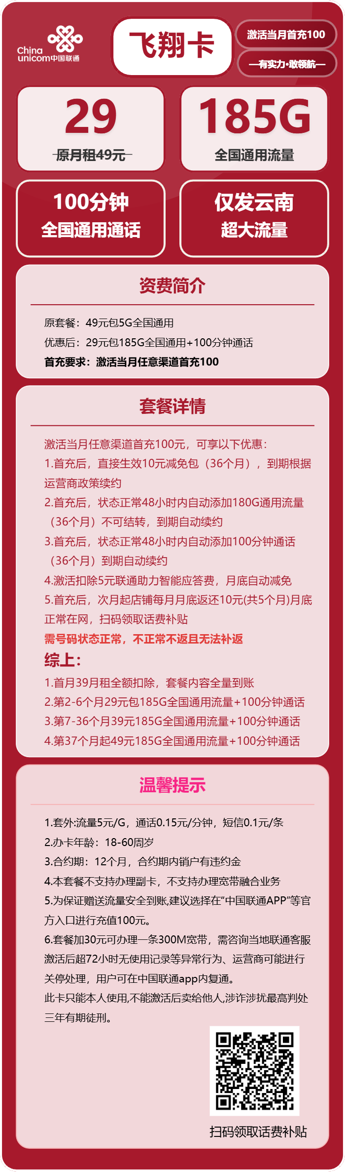 联通飞翔卡29元包185G通用+100分钟
