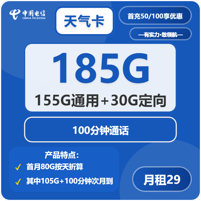电信天气卡29元包155G通用+30G定向+100分钟