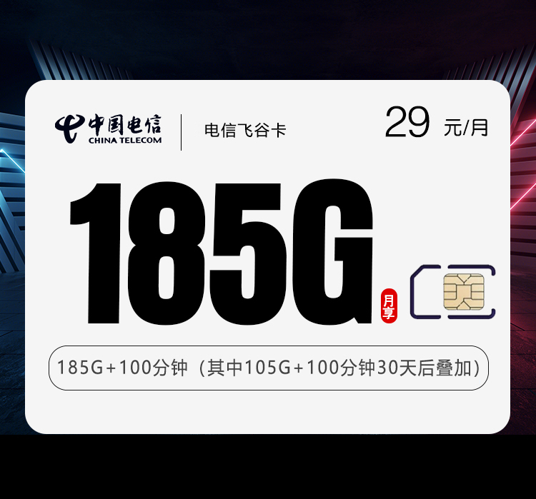 电信飞谷卡29元185G+100分钟