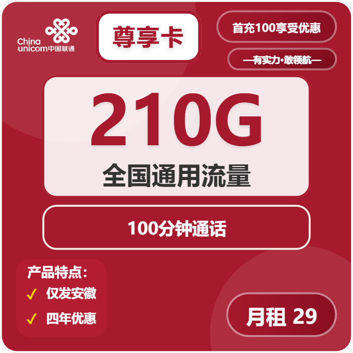 联通尊享卡29元包210G通用+100分钟