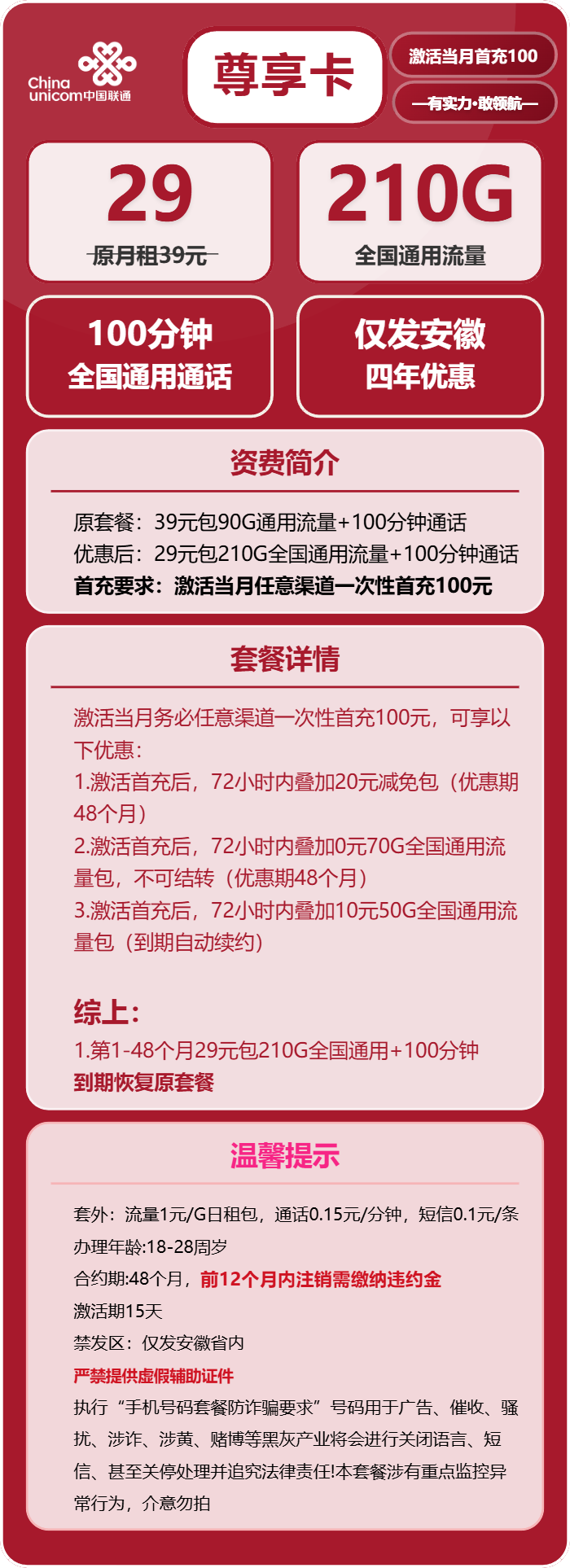 联通尊享卡29元包210G通用+100分钟