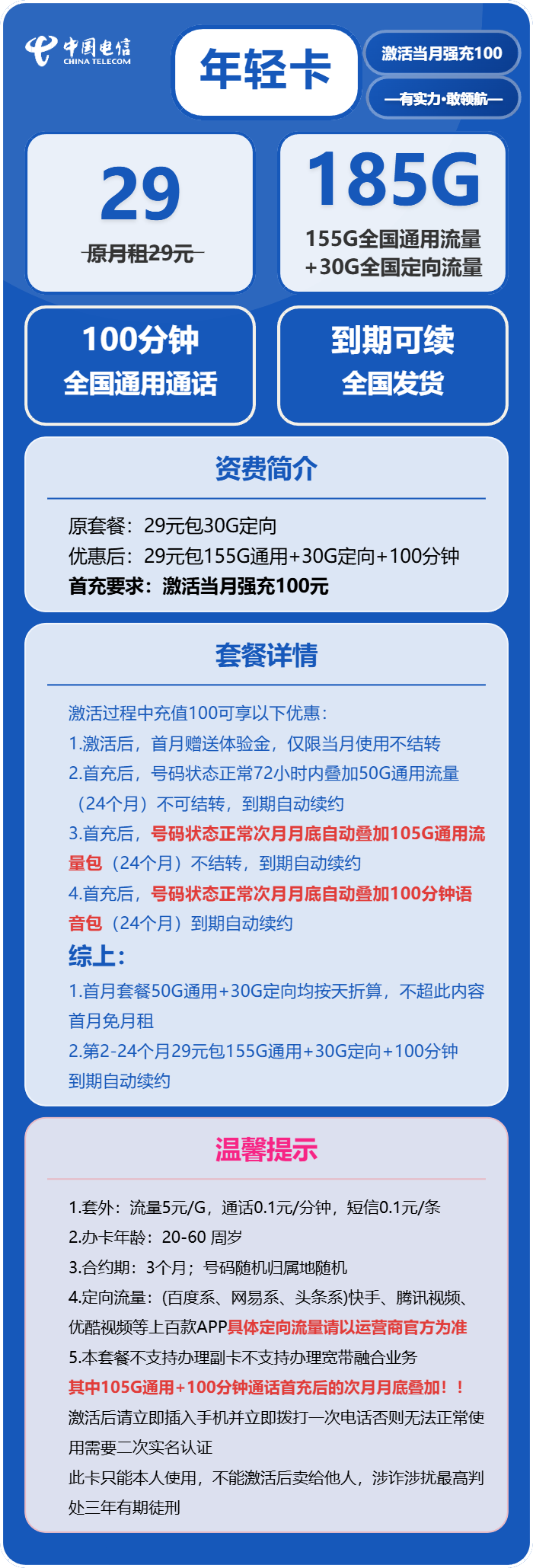 电信年轻卡29元包155G通用+30G定向+100分钟通话