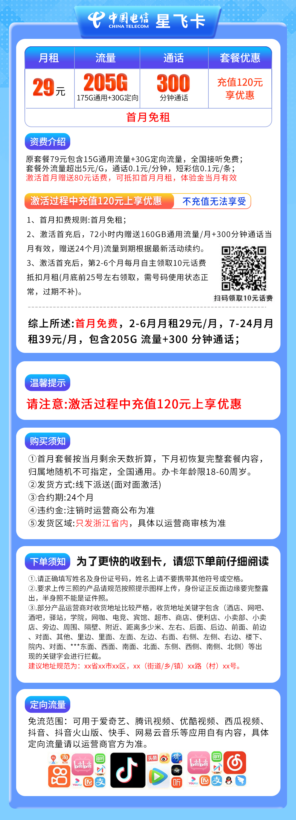 电信星飞卡29元205G+300分钟【只发浙江】
