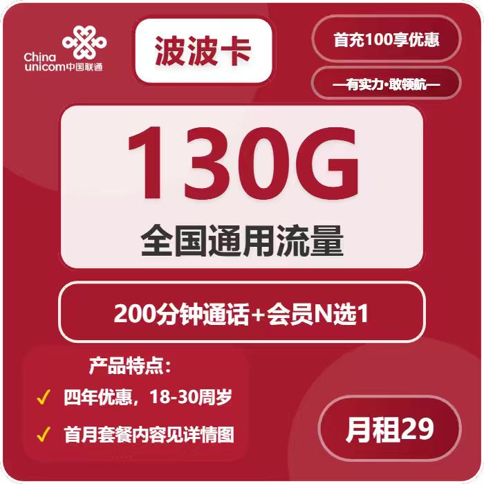 联通波波卡29元包130G通用+200分钟+会员