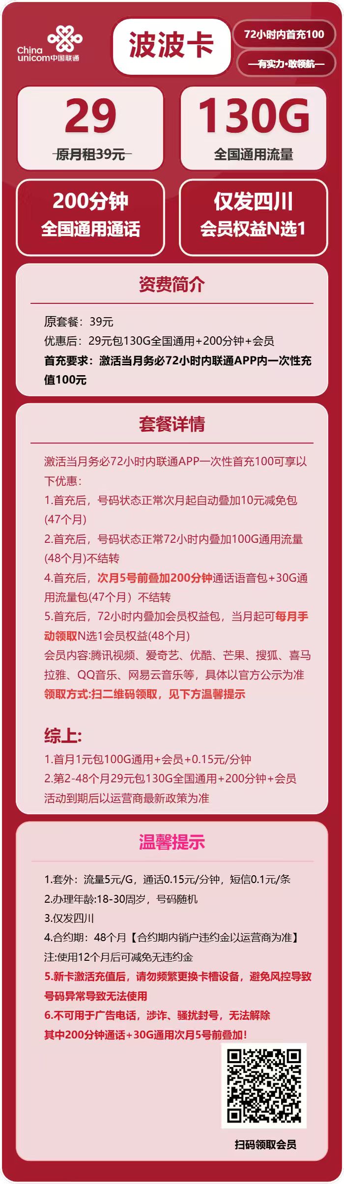 联通波波卡29元包130G通用+200分钟+会员