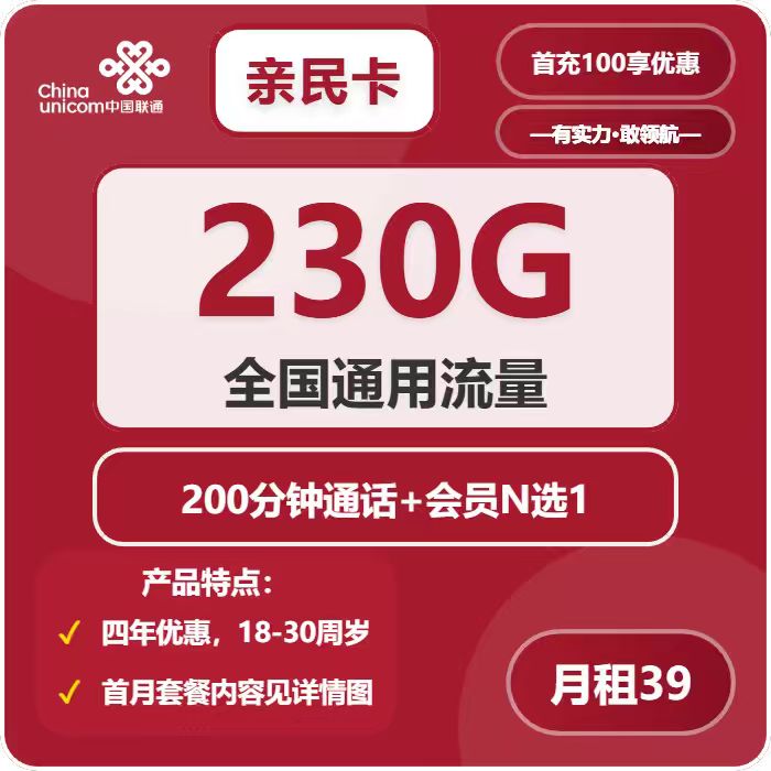 联通亲民卡39元包230G通用+200分钟+会员