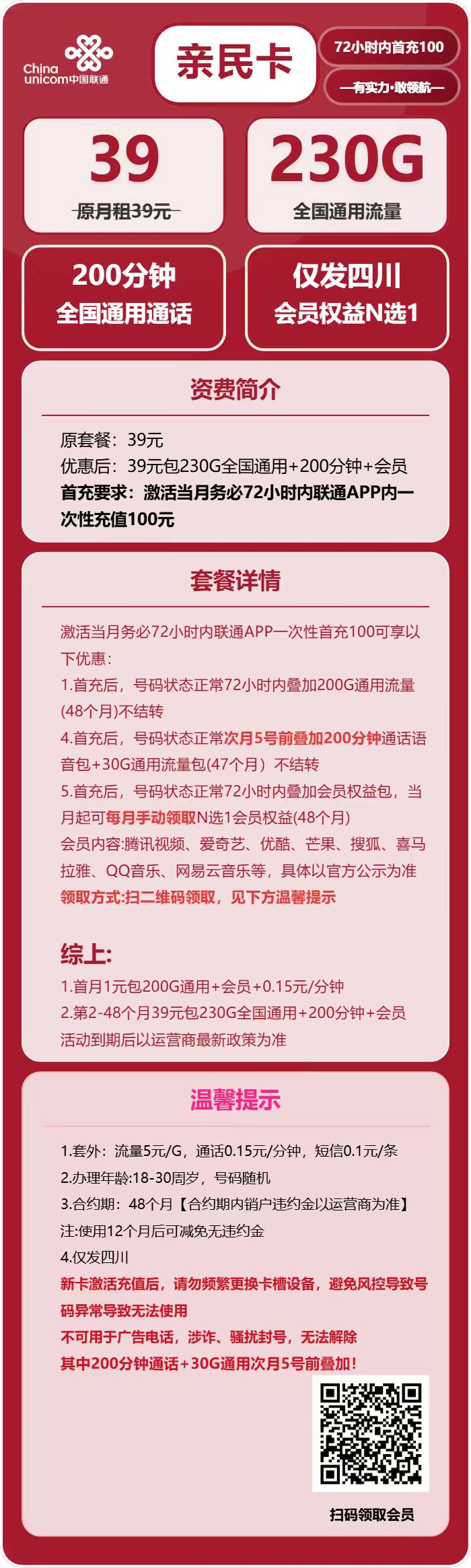 联通亲民卡39元包230G通用+200分钟+会员