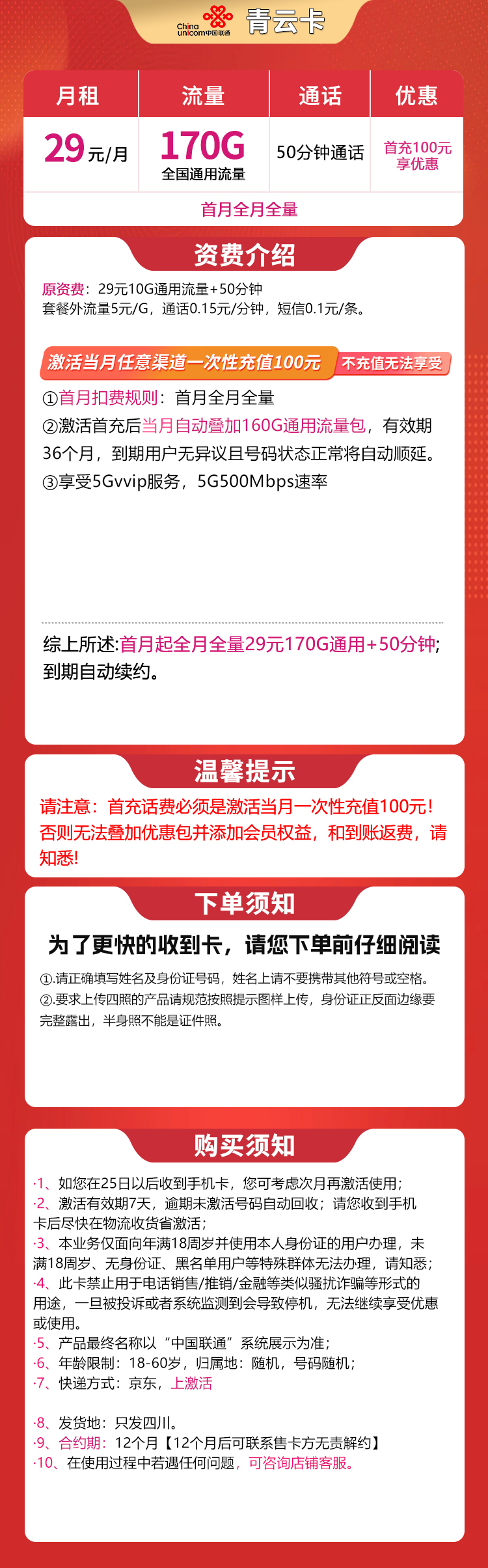 联通青云卡29元170G+50分钟【只发四川】