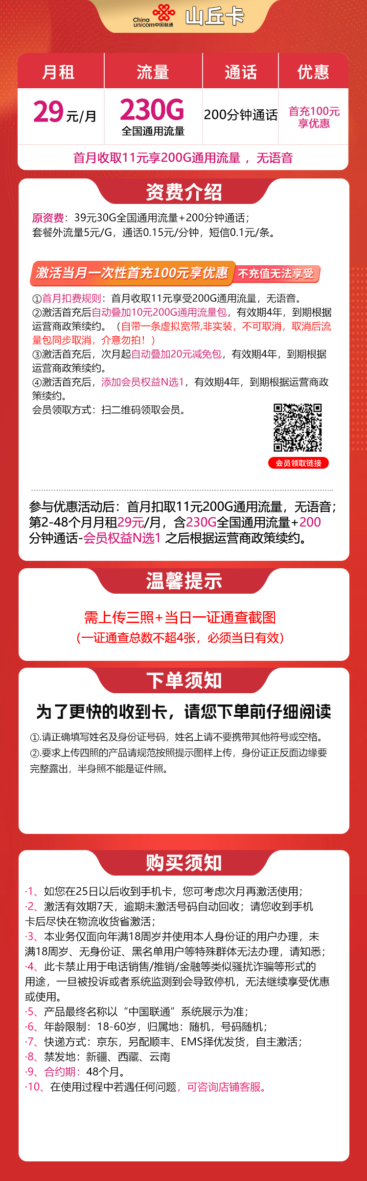 联通山丘卡29元230G+200分钟【发全国】