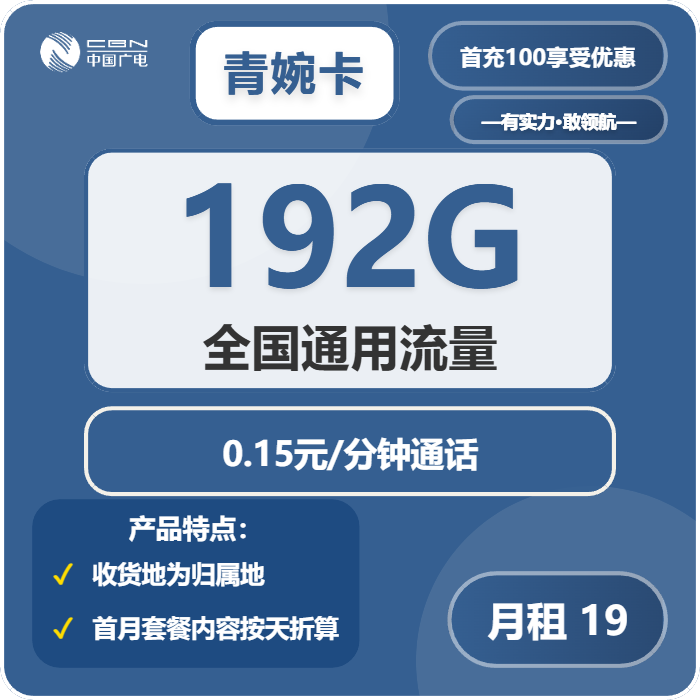 广电青婉卡19元包192G通用+通话0.15元/分钟