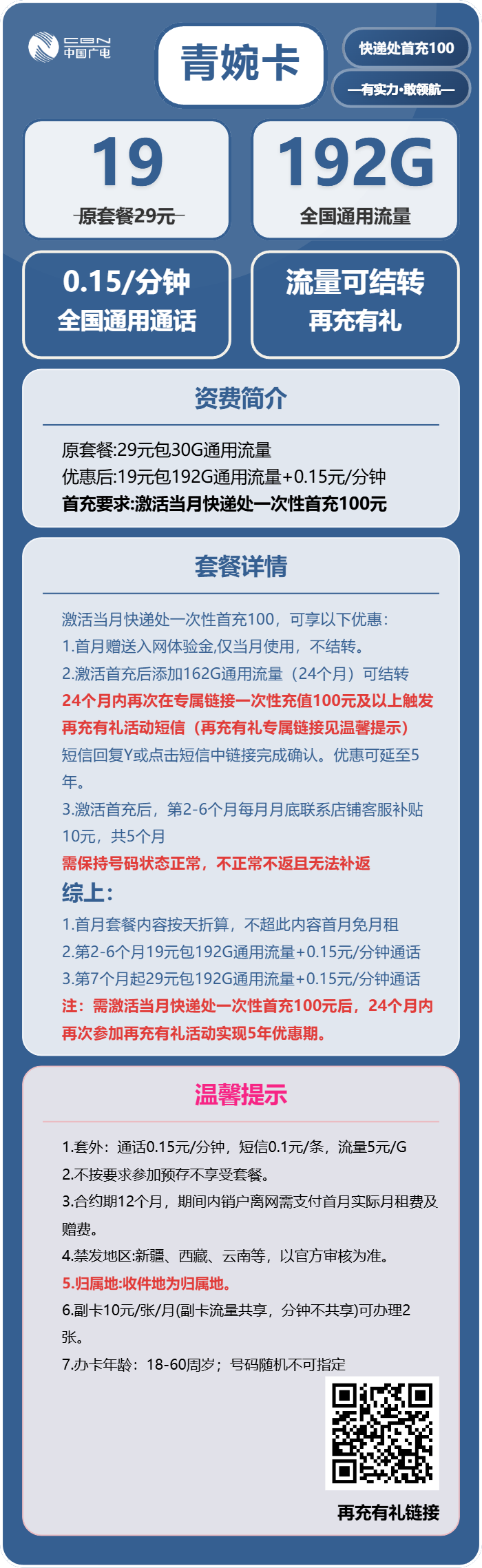 广电青婉卡19元包192G通用+通话0.15元/分钟