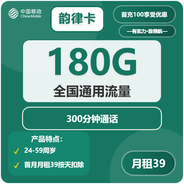 移动韵律卡39元包180G通用+300分钟