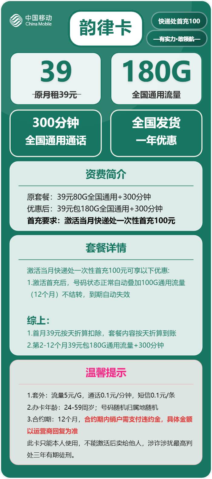 移动韵律卡39元包180G通用+300分钟
