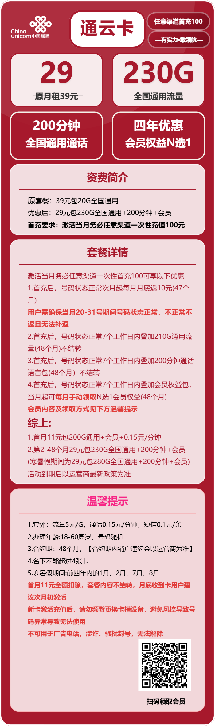 联通通云卡29元包230G通用+200分钟+会员N选1