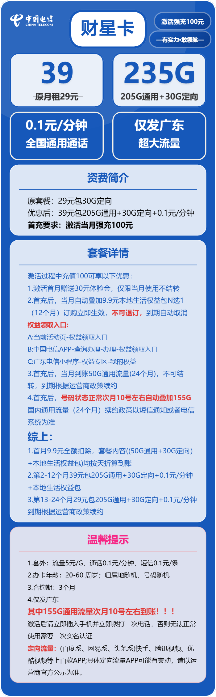 电信财星卡39元包205G通用+30G定向+通话0.1元/分钟