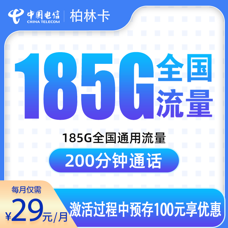 电信柏林卡29元185G+200分钟【只发湖南】