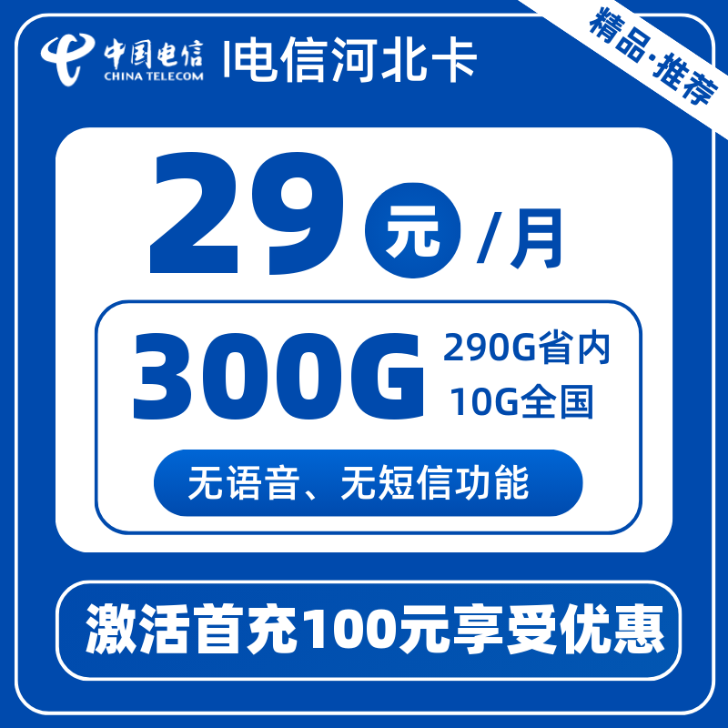 电信河北卡29元300G