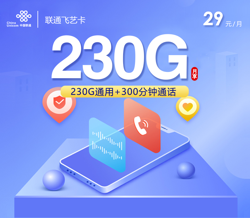 联通飞艺卡29元230G+300分钟