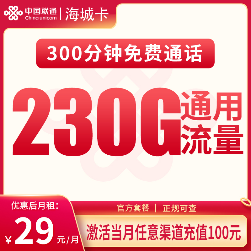 联通海城卡29元230G+300分钟【发全国】
