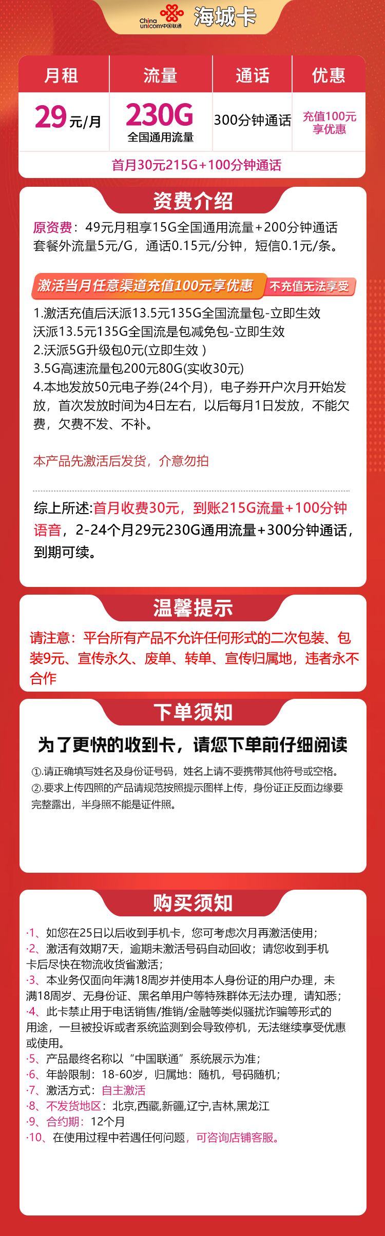 联通海城卡29元230G+300分钟【发全国】