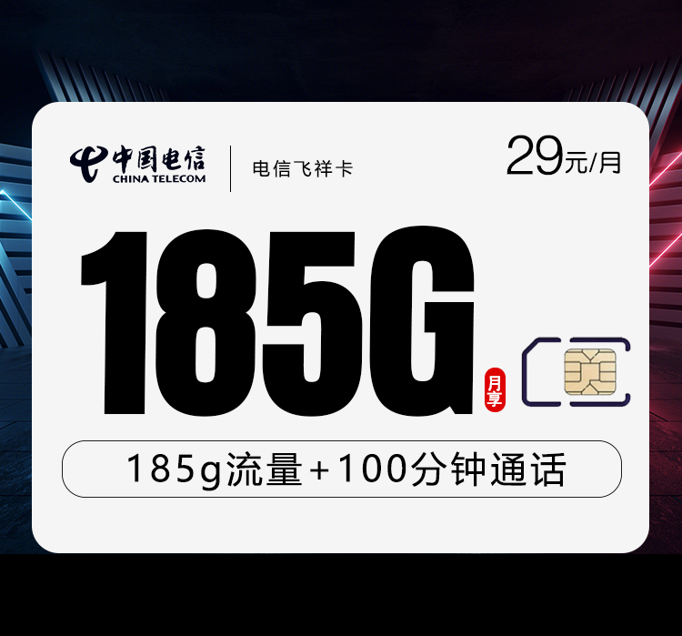 电信飞祥卡29元185G+100分钟