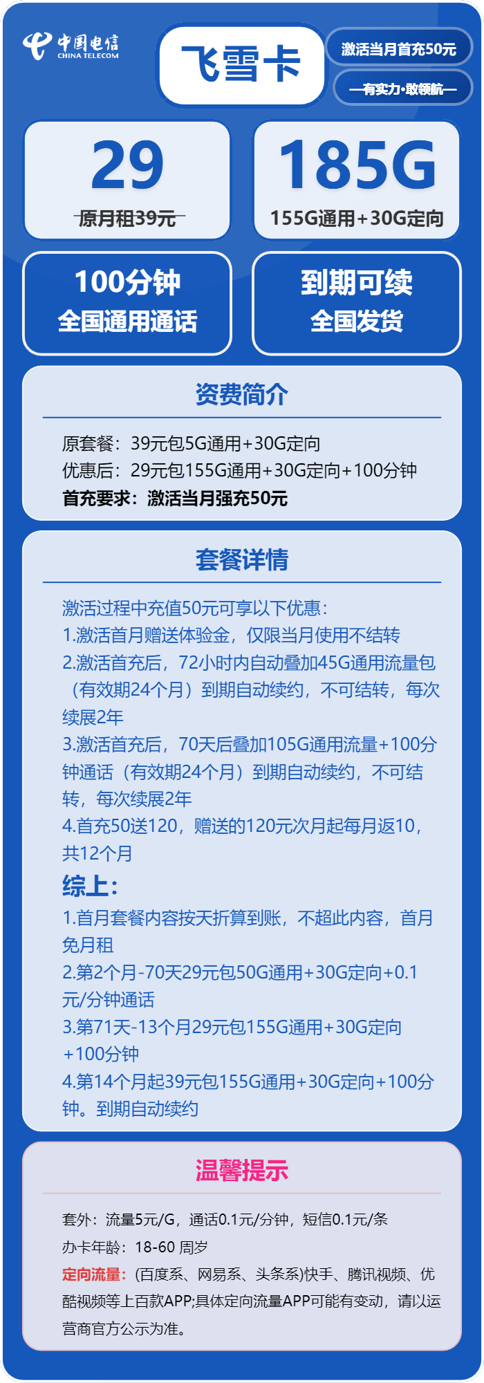 电信飞雪卡29元包155G通用+30G定向+100分钟