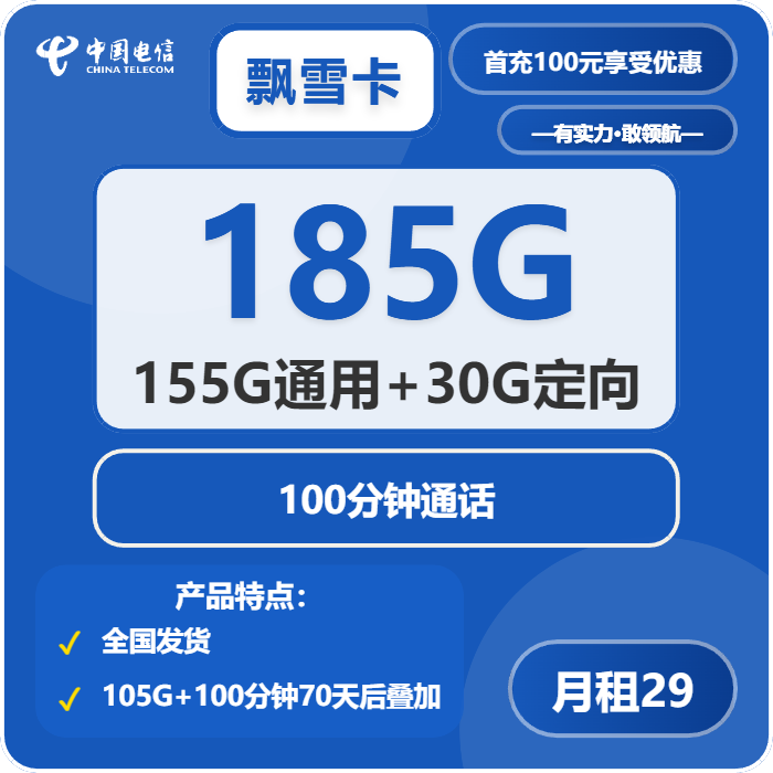 电信飘雪卡29元包155G通用+30G定向+100分钟