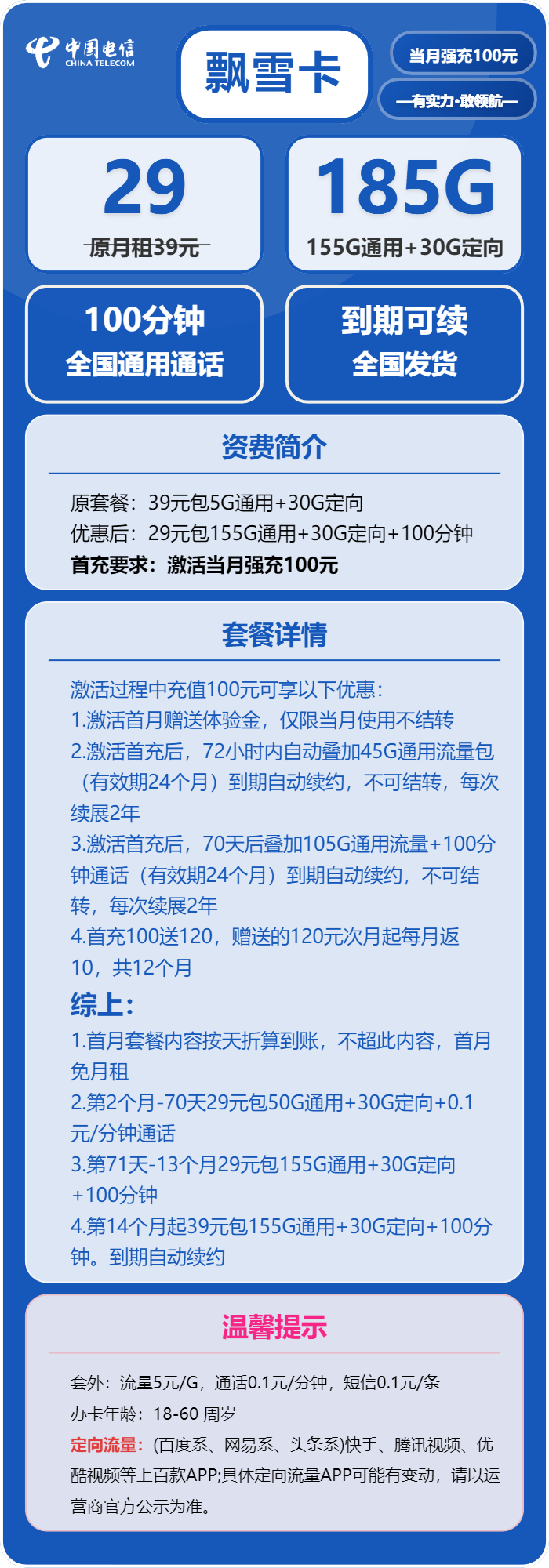 电信飘雪卡29元包155G通用+30G定向+100分钟