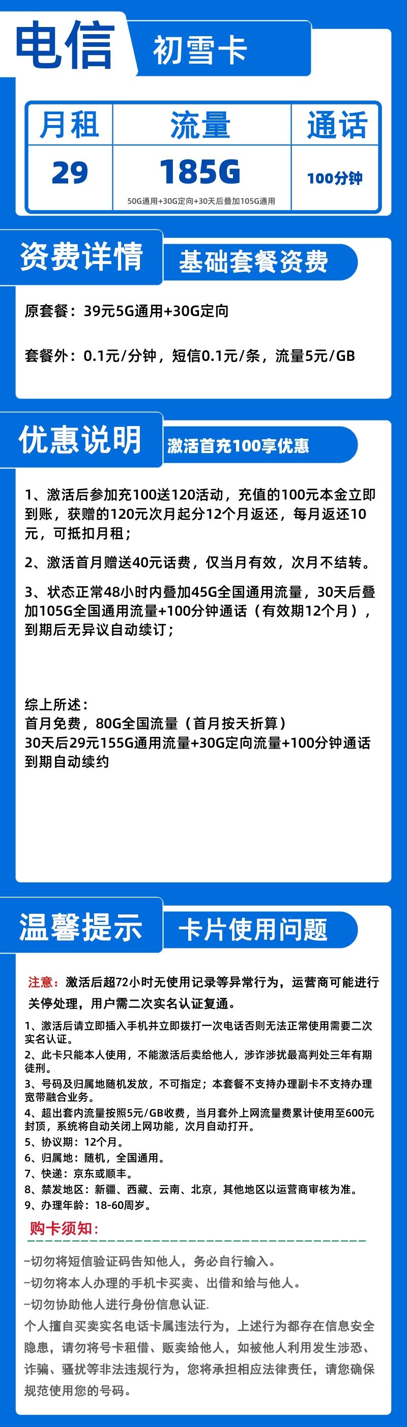 电信初雪卡29元185G+100分钟