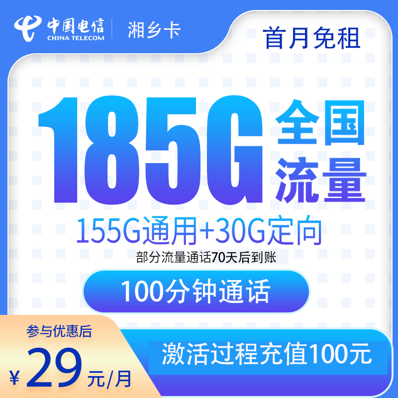 MF电信湘乡卡29元185G+100分钟【发全国】