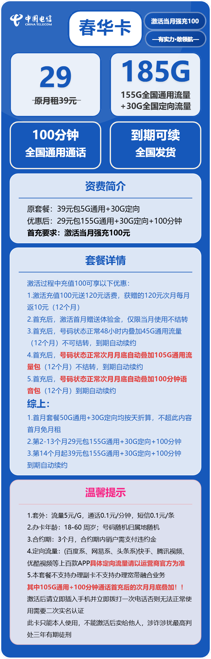 电信春华卡29元包155G通用+30G定向+100分钟