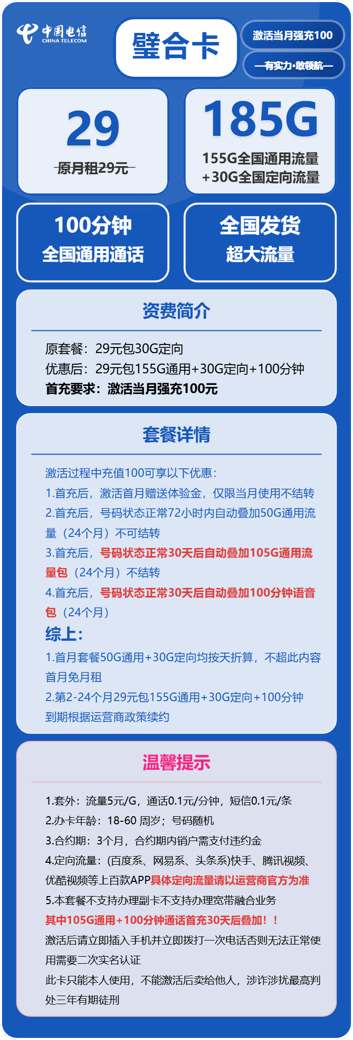 电信璧合卡29元包155G通用+30G定向+100分钟