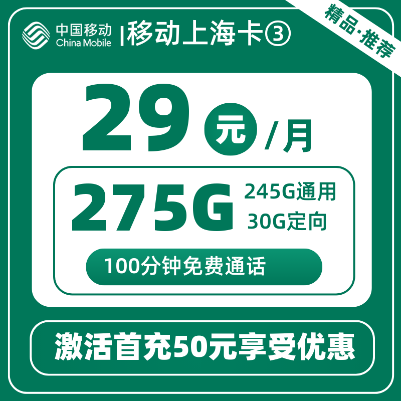 移动上海卡③29元275G+100分钟