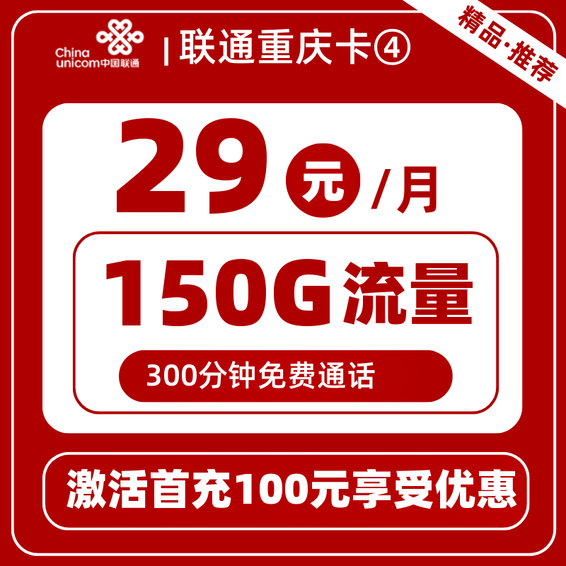 联通重庆卡④29元150G+300分钟