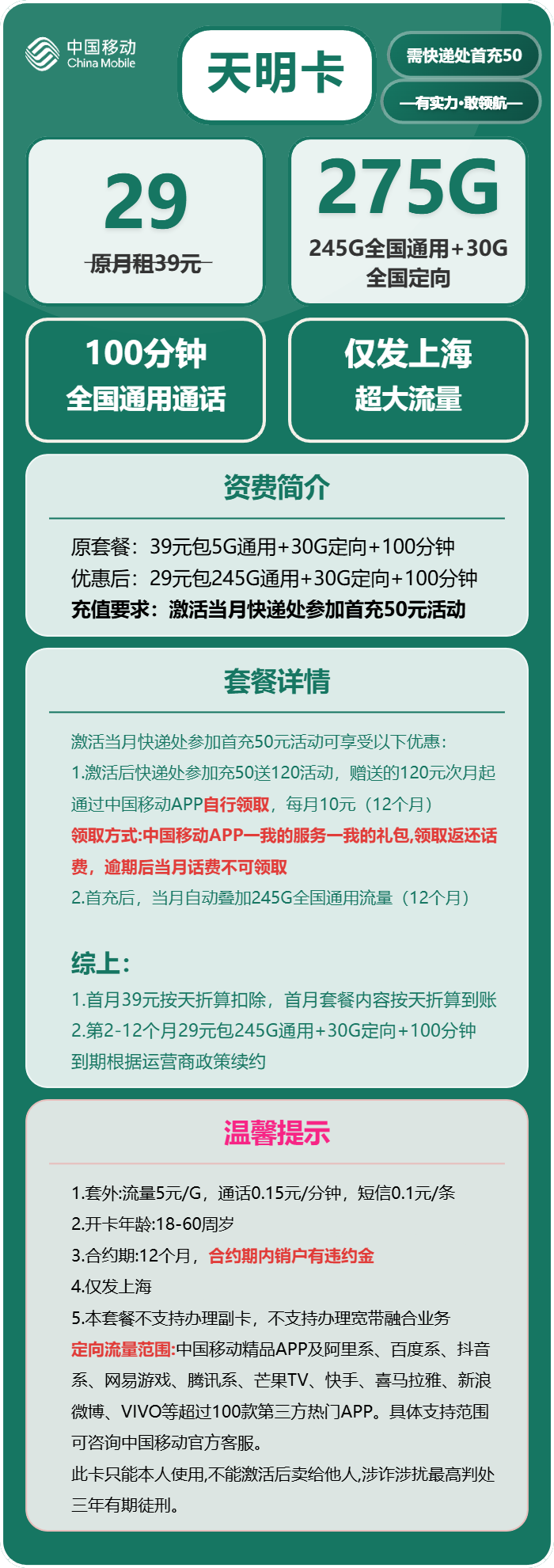 移动天明卡29元包245G通用+30G定向+100分钟
