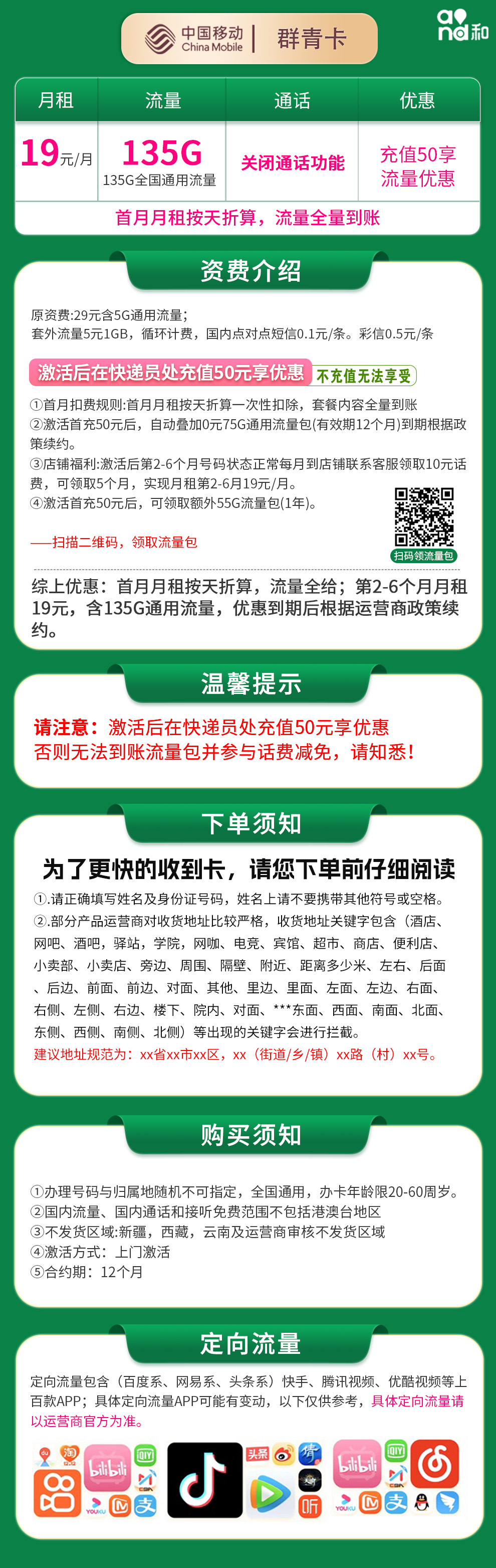 移动群青卡19元135G【发全国】