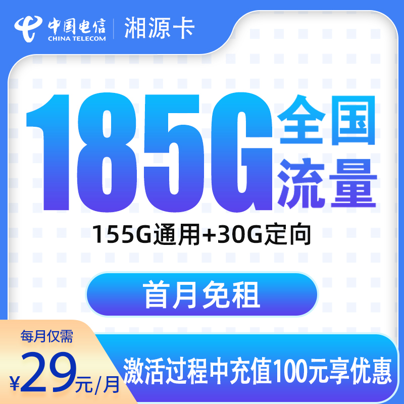 电信湘源卡29元185G【发全国】