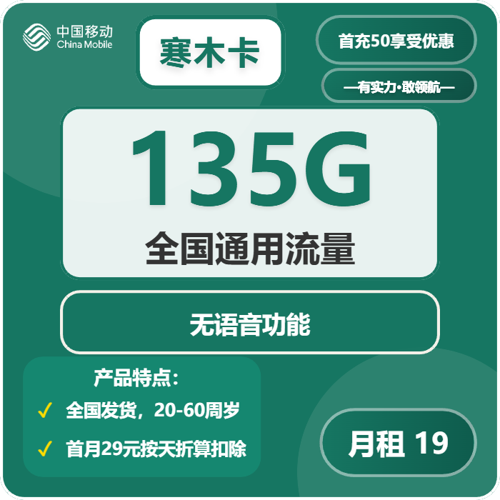 移动寒木卡19元包135G通用+无语音功能