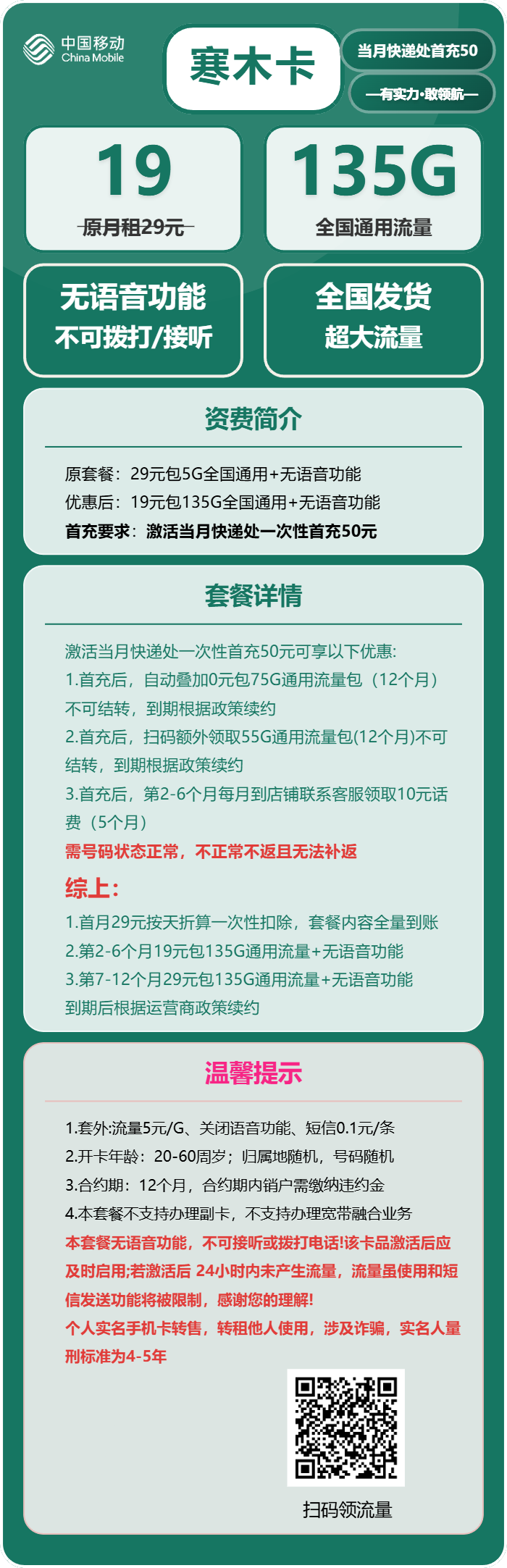 移动寒木卡19元包135G通用+无语音功能