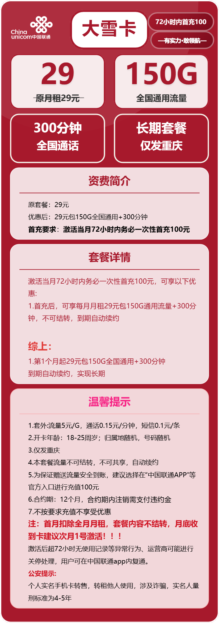 联通大雪卡29元包150G通用+300分钟
