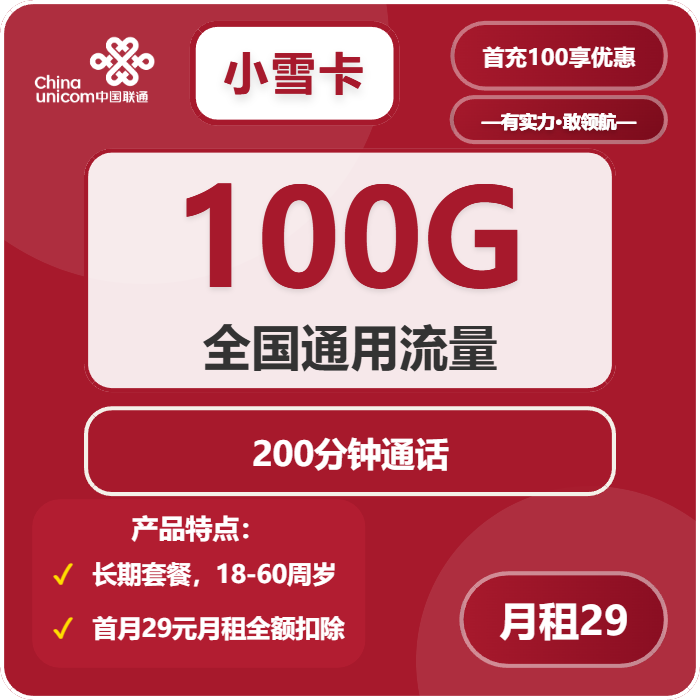 联通小雪卡29元包100G通用+200分钟