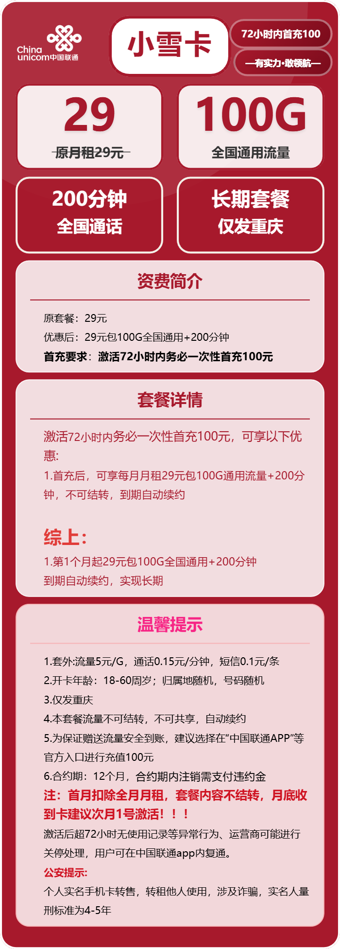 联通小雪卡29元包100G通用+200分钟