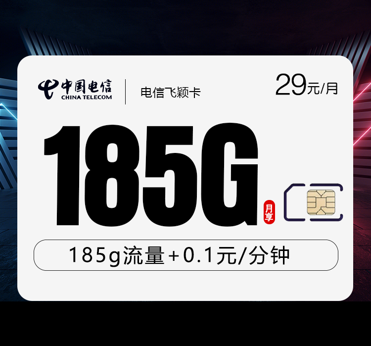 电信飞颖卡29元185G