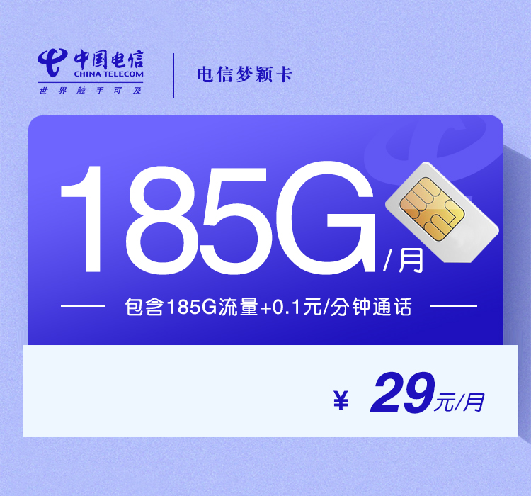 电信梦颖卡29元185G