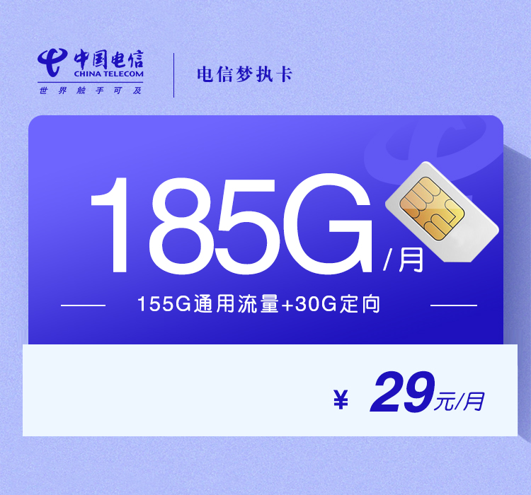 电信梦执卡29元185G+100分钟