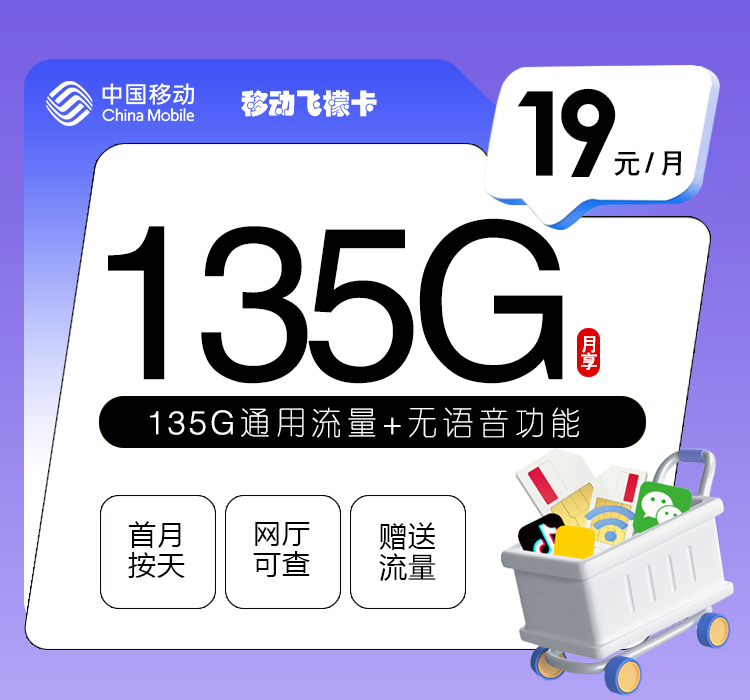 移动飞檬卡19元135G