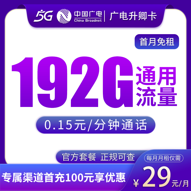 G3广电升卿卡29元192G【发全国】
