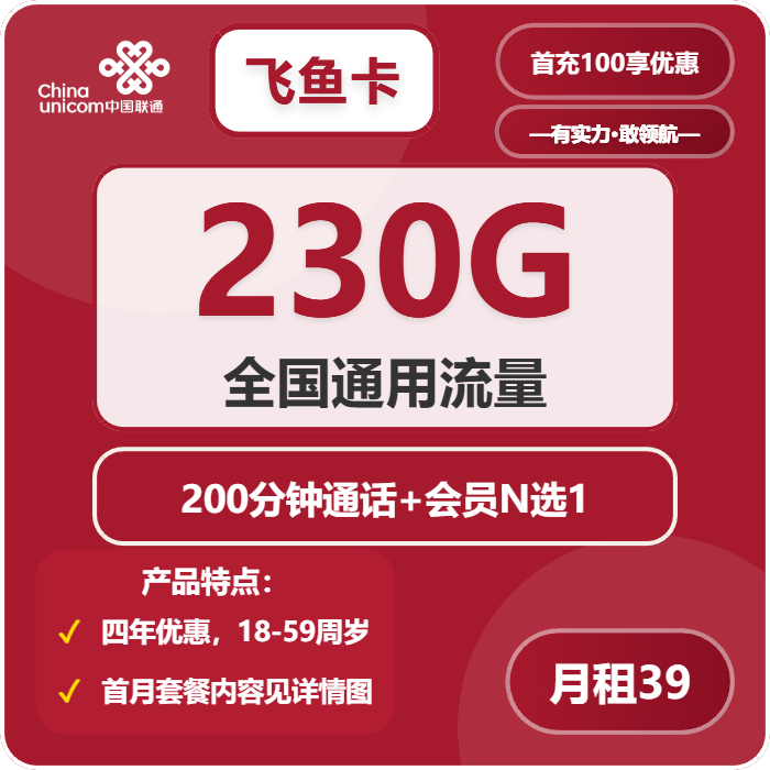 联通飞鱼卡39元包230G通用+200分钟+会员N选1